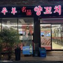 태평양명품양꼬치 이미지