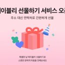 선물하기