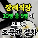 장례식장 조문 절차 이미지