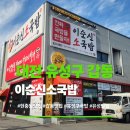현충원로 | [대전 유성구] 갑동 &#34;이순신 소 국밥&#34;에서 따뜻하고 든든한 소 국밥(N 번째 방문 후기)