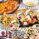 오늘 김밥 | [은마상가 떡볶이] 초등학생 아이랑 오늘튀김 (튀김세트C 통새우김밥 오늘김밥) 후기