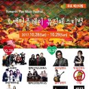 음악도시 전남강진 가을음악축제! 락과 재즈 10월28일29일,서울강진셔틀버스운영 이미지