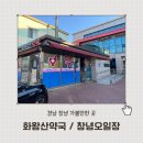 상인약국 | 경남 창녕읍약국 화왕산약국 / 창녕전통시장 오일장 다녀온 후기