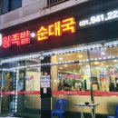 호원왕족발