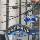 재송한마음시장 이미지