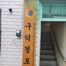 구덕경로당 이미지