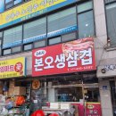 24시본오생삼겹 이미지