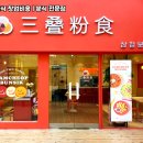 삼첩분식 - 성남시 중원구 원터로 97 | 삼첩분식