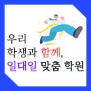 송도 웰카운티 종합학원 국어, 수학, 영어, 과학, 사회 전과목 내신 및 공부습관개선까지 꼼꼼하게! 이미지