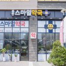 동탄스마일약국 이미지