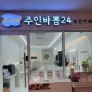 주인바쁨24 무인카페