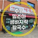 [수원/고색동] 밀조아생바지락 칼국수 / 수원 칼국수 / 바지락칼국수 / 고색동 음식점 / 후기
