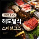 안양 해도일식 스페셜코스 후기｜조용한 룸에서 즐긴 랍스터회와 참치 사시미