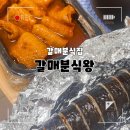 갈매분식왕