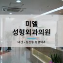 미엘성형외과의원 이미지