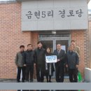 금현5리 경로당 이미지