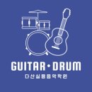 다산실용음악학원 네이버블로그