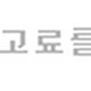 운정문항외과의원 이미지