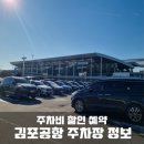 개인화물2660 | 김포공항 주차장 정보(주차비 주차 할인 예약 대행 등)