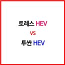 신흥오토 | (제원비교) - 더 뉴 토레스 HEV vs 투싼 HEV