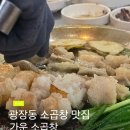 광나루역 | 광장동 소곱창 맛집 광나루역 맛집 가운소곱창 내돈내산 후기