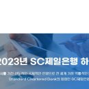 SC제일은행 채용 / 2023년 하반기 채용 이미지