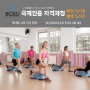 BOSU 국제자격과정(부산,광주)얼리버드 할인 접수 중 이미지