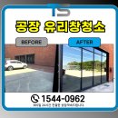 종합차유리 | 평택 공장 유리창청소 업체 외벽 백화제거 전문 후기