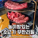 놀고먹소 - 양주시 옥정로 218 | 옥정동 놀이방있는 놀고먹소,소고기 무한리필 맛집 솔직 후기! 완전 강추