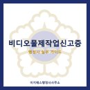 패스번역일반 행정사사무소 | 비디오물제작업신고증 발급, 행정사가 알려주는 절차와 서류 총정리