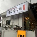 화덕쪽갈비 | 이수역 맛집 이수쪽갈비 퇴근 후 스트레스 풀리는 숯향 가득 쪽갈비 후기