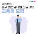 경비원 신임교육과정 이미지