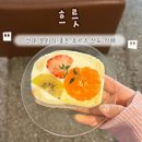 한아름어린이공원 | 건대 디저트 카페 | 흐릇 분위기 좋은 후르츠산도 맛집