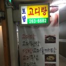토담고디탕 이미지