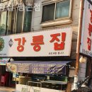 강릉집(평촌점) 이미지