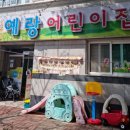 예랑 어린이집 이미지