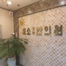 미소가득한의원 이미지