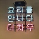 ☆쌍문탑짐☆만원의 행복! 창동맛집!! 더차우후기
