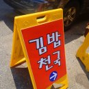 피자와 김밥천국 | 청량리역맛집 김밥천국 청량리본점 김밥 참치찌개 찌개류 7천원 아침식사가능