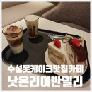 낫온리커피어반델리 | 수성못 뷰 카페 케이크 맛집 낫온리커피어반델리