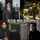 12월 8일(월) 조진웅 은퇴에 “청소년 시절 잘못, 언제까지 책임” 이미지