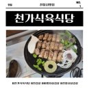 그집식당 | 천가식육식당 천겹살 원조 인증! 전참시 이영자삼겹살로 난리 난 그 집 후기