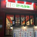 은곡상회
