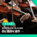 피리 연주자 김세경과 함께하는휴식같은 음악회FIRI & REST | 클래식 7개 공연을 28,000원에! 8시 클래식 울주