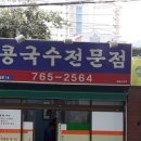 성보콩국수전문점