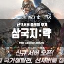 삼국지 SLG 추천 삼국지:략 신규서버 플레이 후기