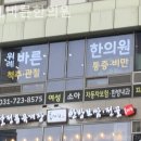 위례바른한의원 이미지