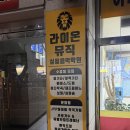 성결대학 | 안양실용음악학원 라이온뮤직, 실전 같은 경험! 성결대에서 진행된 9월 모의고사 후기