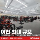 넥스트짐 이천마장점 헬스 PT 이미지