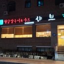 샤브향 함양점 이미지